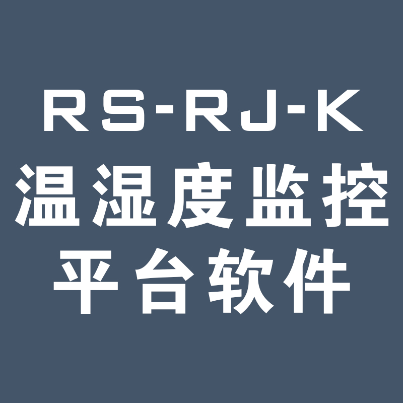 RS-RJ-K 环境监控平台软件