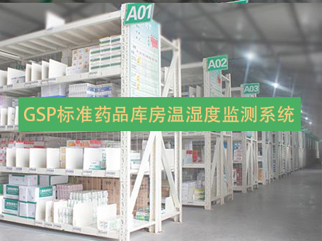 GSP标准药品库房温湿度监测系统
