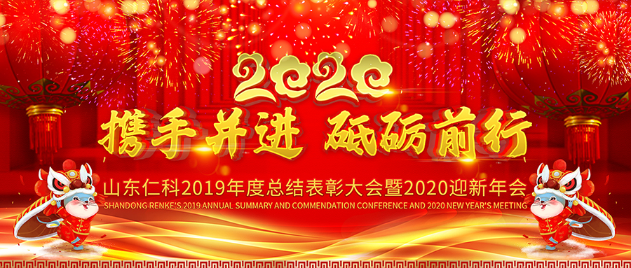 携手并进 砥砺前行——山东仁科测控2020年年会