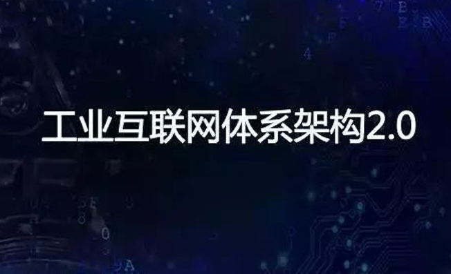 工业互联网体系架构2.0正式发布