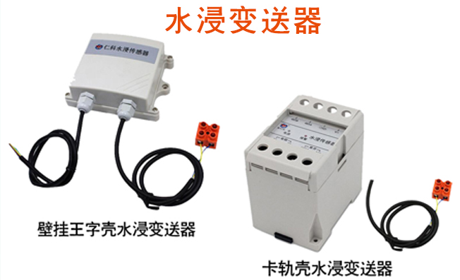 两种水浸变送器的检测原理