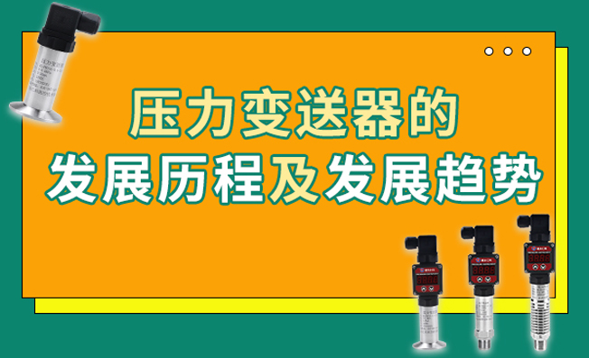 压力变送器的发展历程及未来趋势