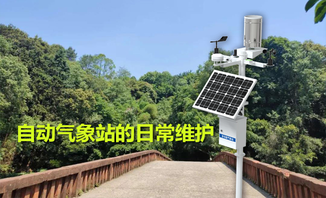 自动气象站使用时的日常维护
