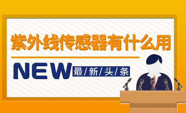 紫外线传感器在不同领域的应用