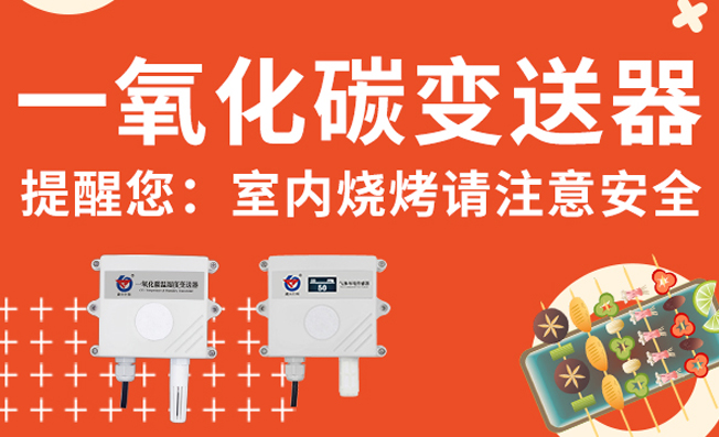 一氧化碳变送器提醒您：室内烧烤请注意安全