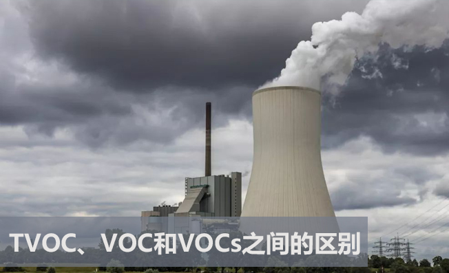 TVOC、VOC和VOCs之间的区别