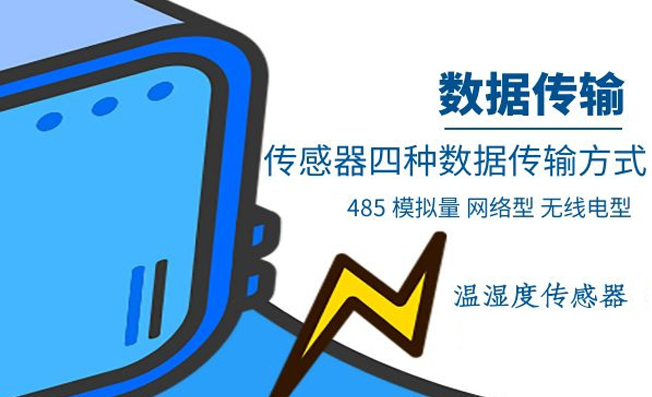 常见的温湿度监测数据传输方式有哪些？