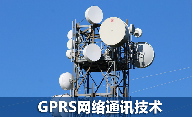 GPRS通讯网络在环境监测系统中的应用