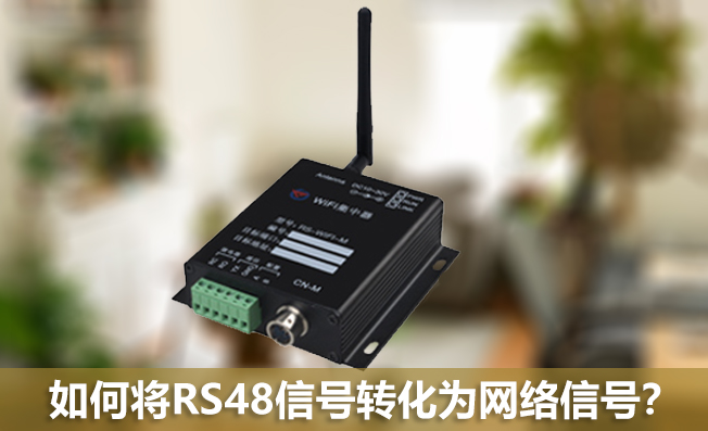 如何将RS48信号转化为网络信号？