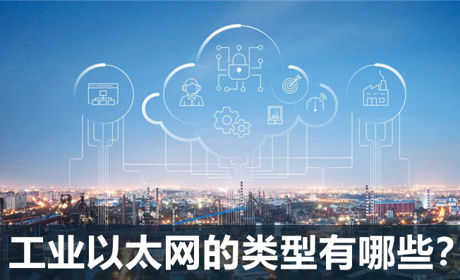 一文了解工业以太网的类型