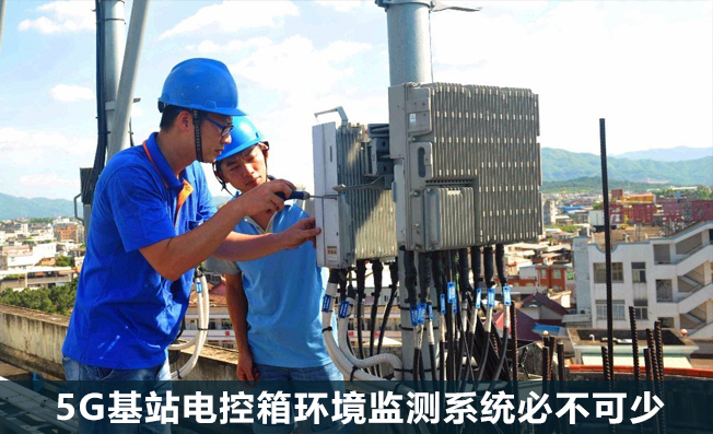 5G建设按下“快进键”，5G基站电控箱环境监测系统必不可少