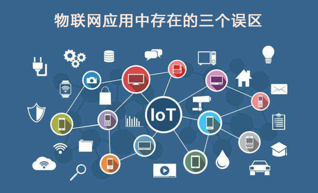 物联网应用中存在的三个误区