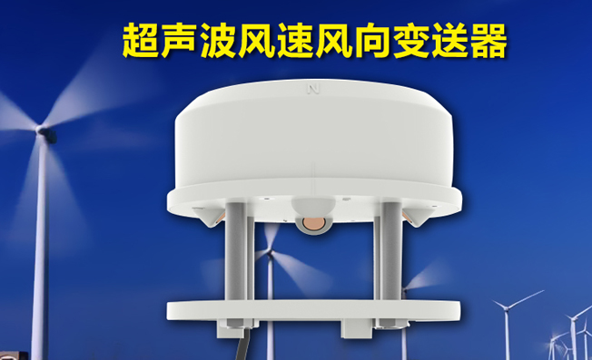 超声波风速风向变送器的工作原理