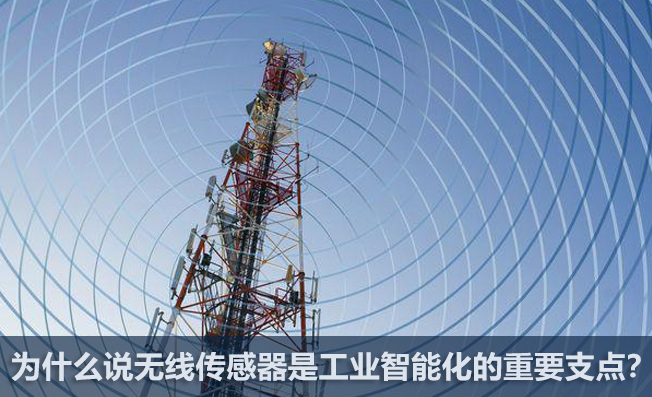 为什么说无线传感器是工业智能化的重要支点？