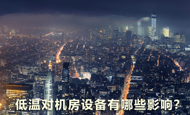 低温对机房设备有哪些影响？