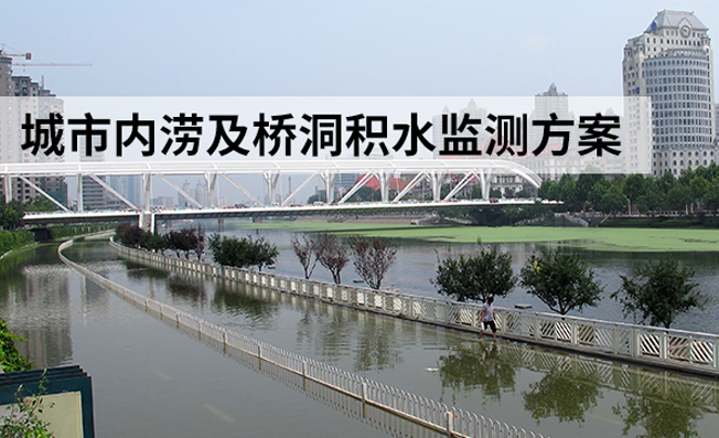 如何实时监测城市内涝和桥洞积水区域