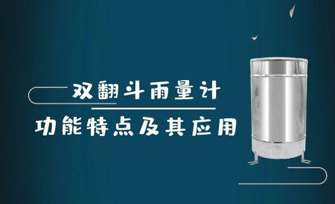 什么是双翻斗雨量计？具有哪些功能？