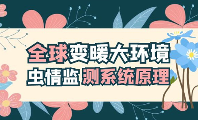 全球变暖大环境下虫情监测系统的应用