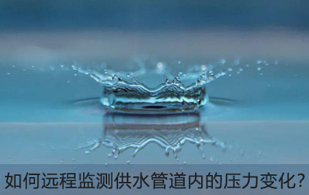 如何远程监测供水管道内的压力变化？