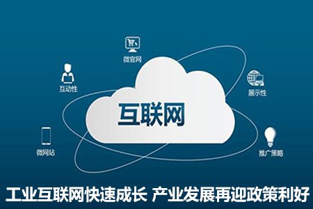 工业互联网快速成长 产业发展再迎政策利好