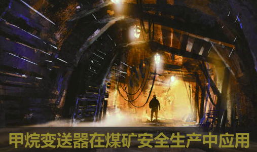 甲烷变送器在煤矿环境中的应用