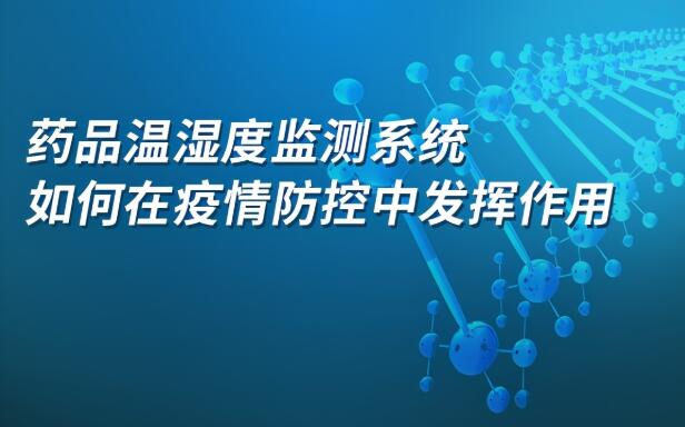 药品温湿度监测系统如何在疫情防控中发挥作用