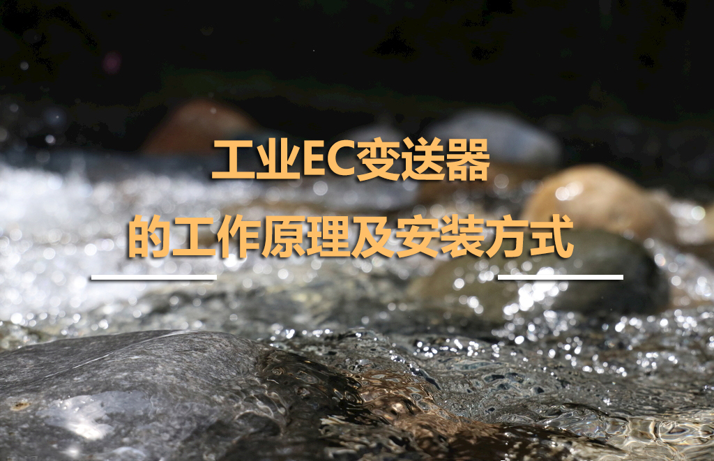 工业EC变送器的工作原理及安装方式