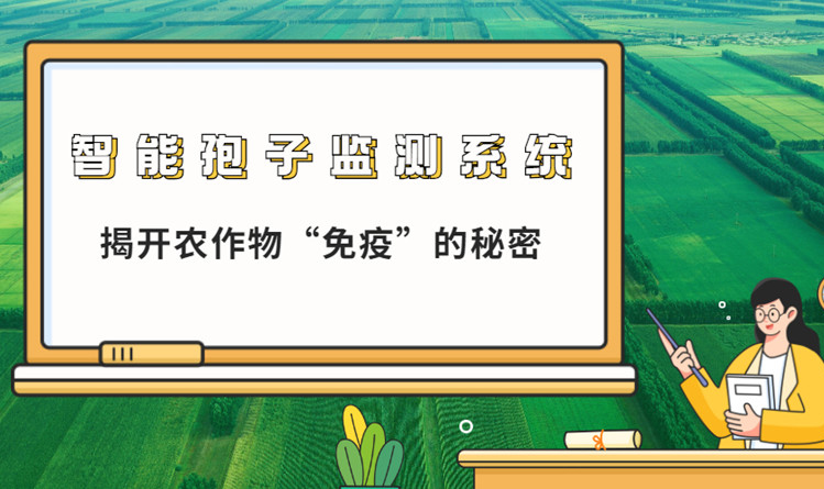 全自动孢子捕捉监测系统，揭开农作物“免疫”的秘密