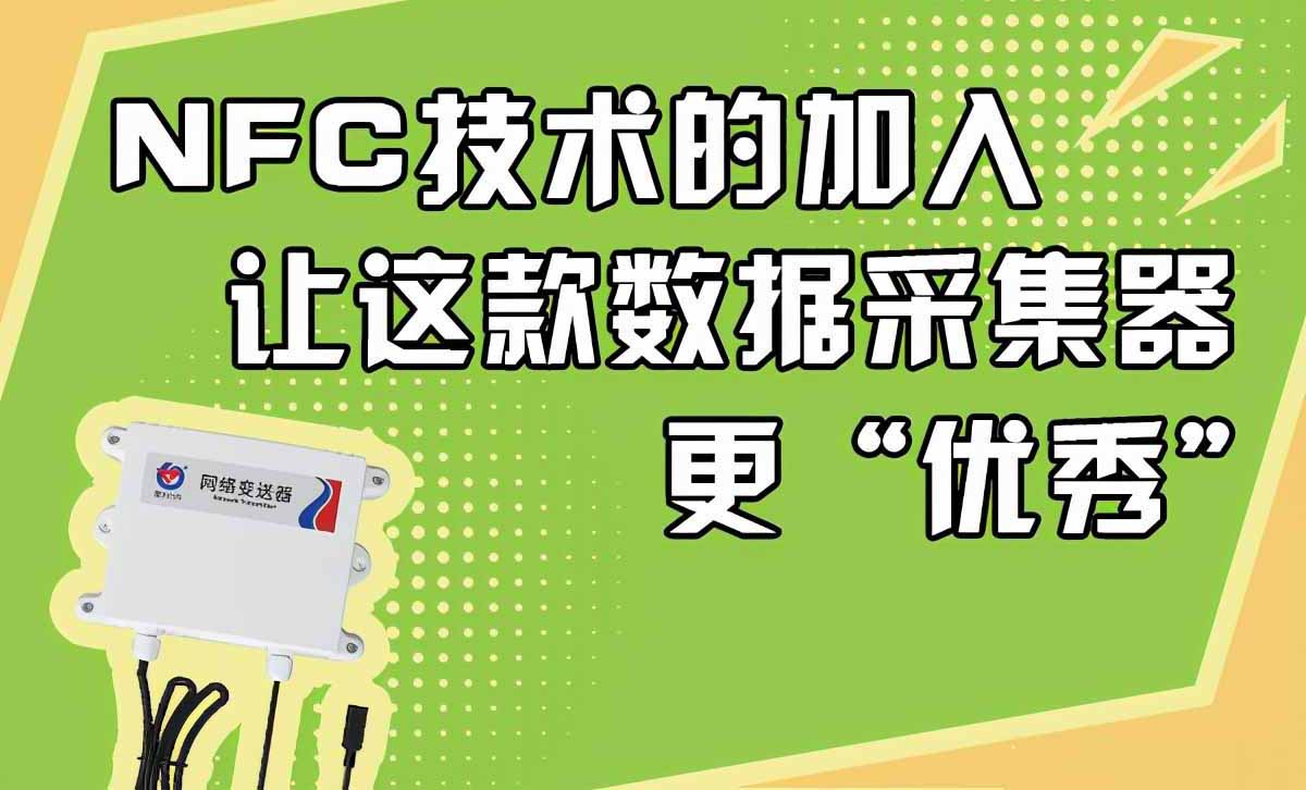 NFC技术的加入，让这款数据采集器更“优秀”