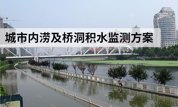 如何搭建城市内涝及桥洞积水监测系统