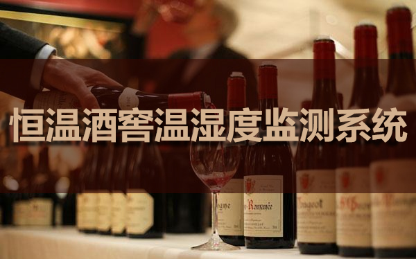 恒温酒窖温湿度监测系统