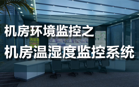 机房温湿度环境监控系统