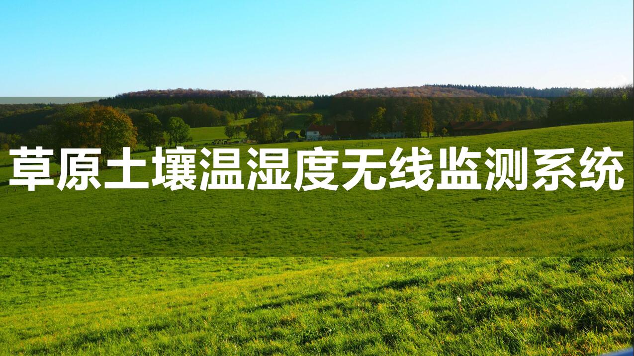 草原土壤温湿度无线监测系统