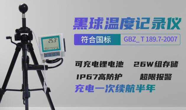 什么是“黑球温度记录仪”？