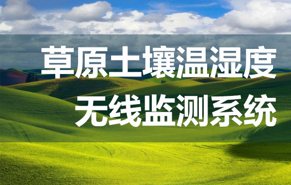 草原土壤温湿度无线监测系统