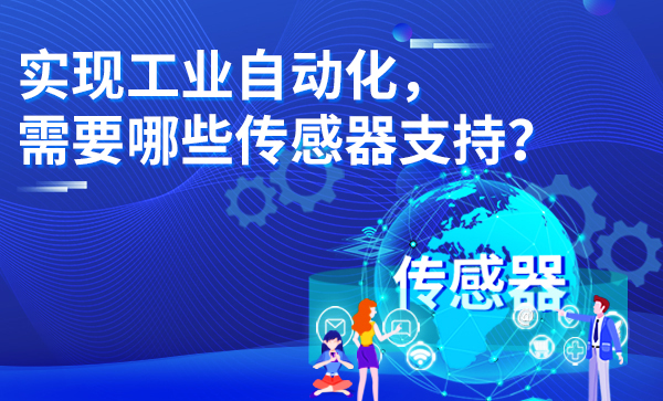 实现工业自动化，需要哪些传感器支持？  