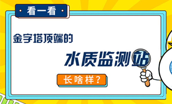 金字塔顶端的水质监测站|长啥样？