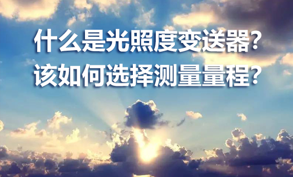什么是光照度变送器？如何选择？