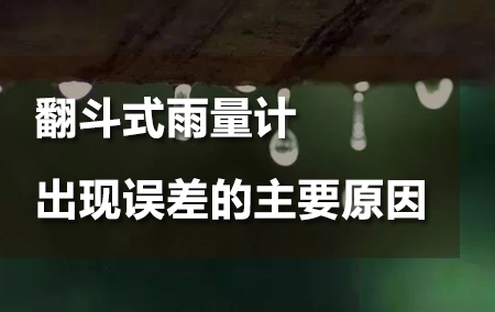 一文解析翻斗式雨量计出现误差的主要原因
