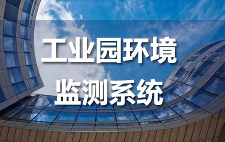 工业园环境监测系统