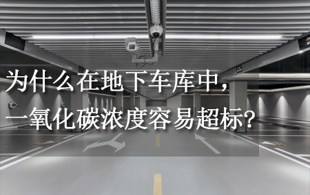 为什么在地下车库中，一氧化碳浓度容易超标？