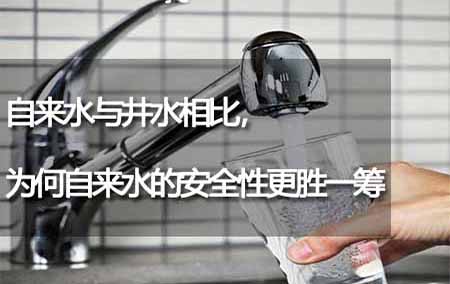 自来水与井水相比，为何自来水的安全性更胜一筹