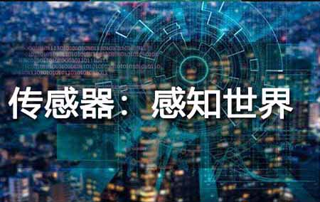 传感器：感知世界