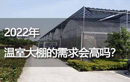 2022年温室大棚的需求会高吗？