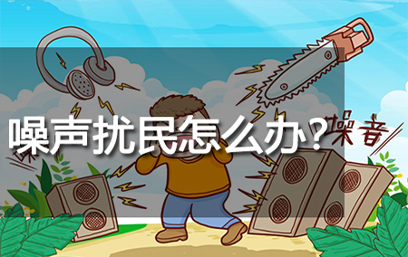 噪声扰民怎么办？