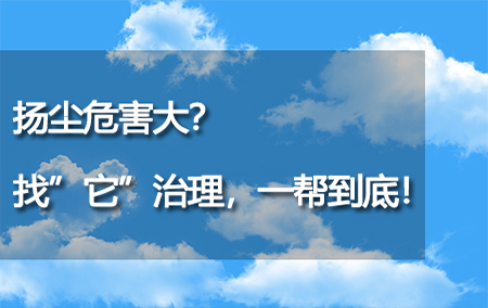 扬尘危害大？找“它”治理，一帮到底！