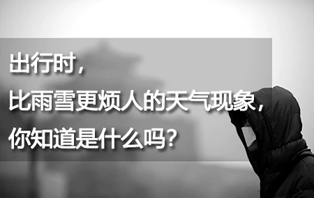 出行时，比雨雪更烦人的天气现象，你知道是什么吗？