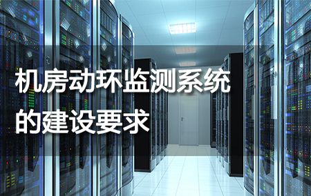 机房动环监测系统的建设要求