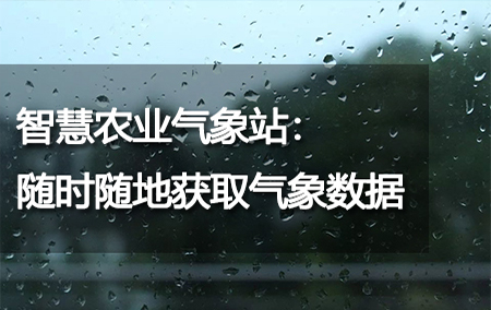 智慧农业气象站：随时随地获取气象数据