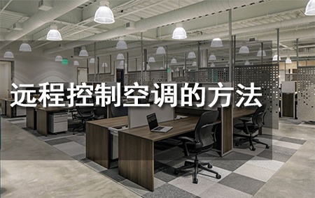 远程控制空调的方法